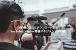 _񏑂ЂȂ゙^゙E[g゙̔ YouTuber,VTuber ꑮ}lV゙g_.jpg