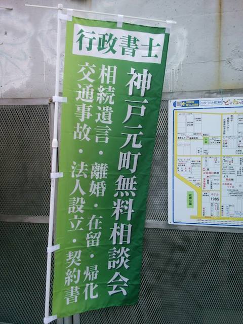 神戸元町無料相談会_のぼり01.jpg