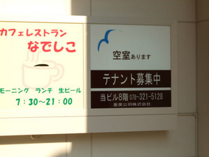 喫茶店 カフェレストラン なでしこ